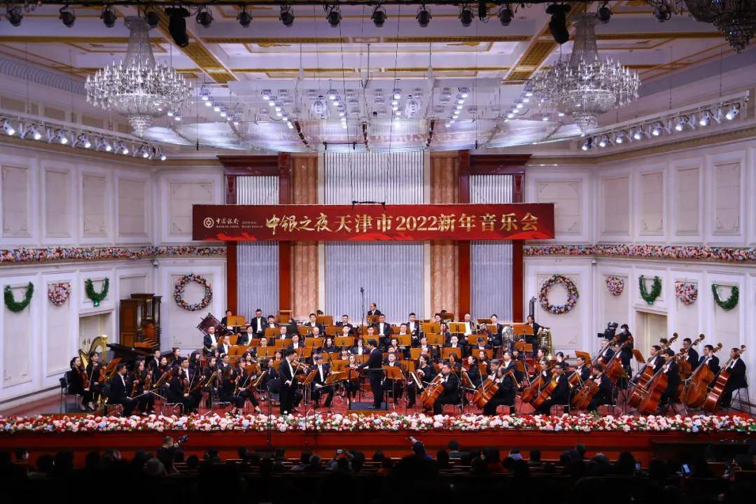 经典|天津市2022新年音乐会震撼上演，交响盛宴奏响新年乐章