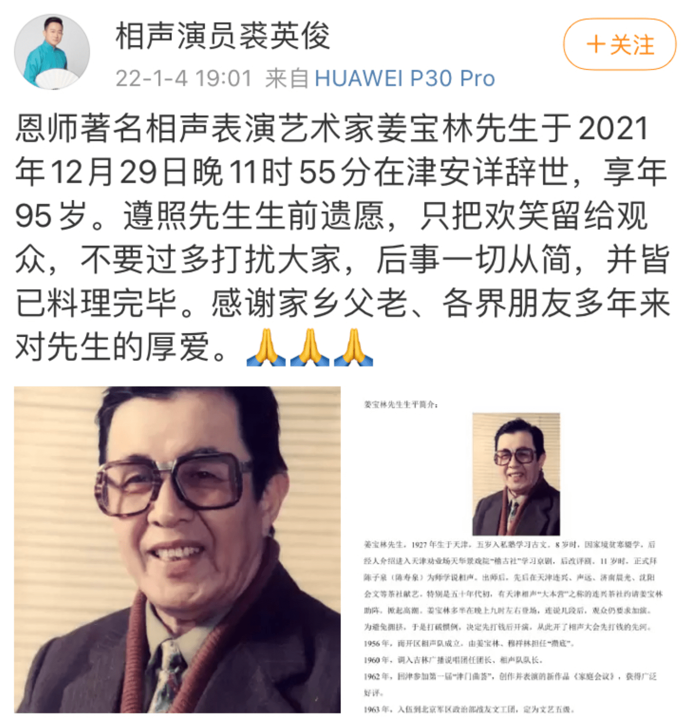原创太突然95岁相声表演艺术家姜宝林去世裘英俊发文悼念恩师