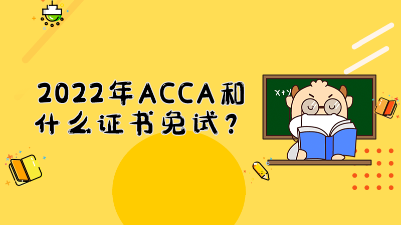 考ACCA还有这些好处！ACCA证书和一些证书免试！