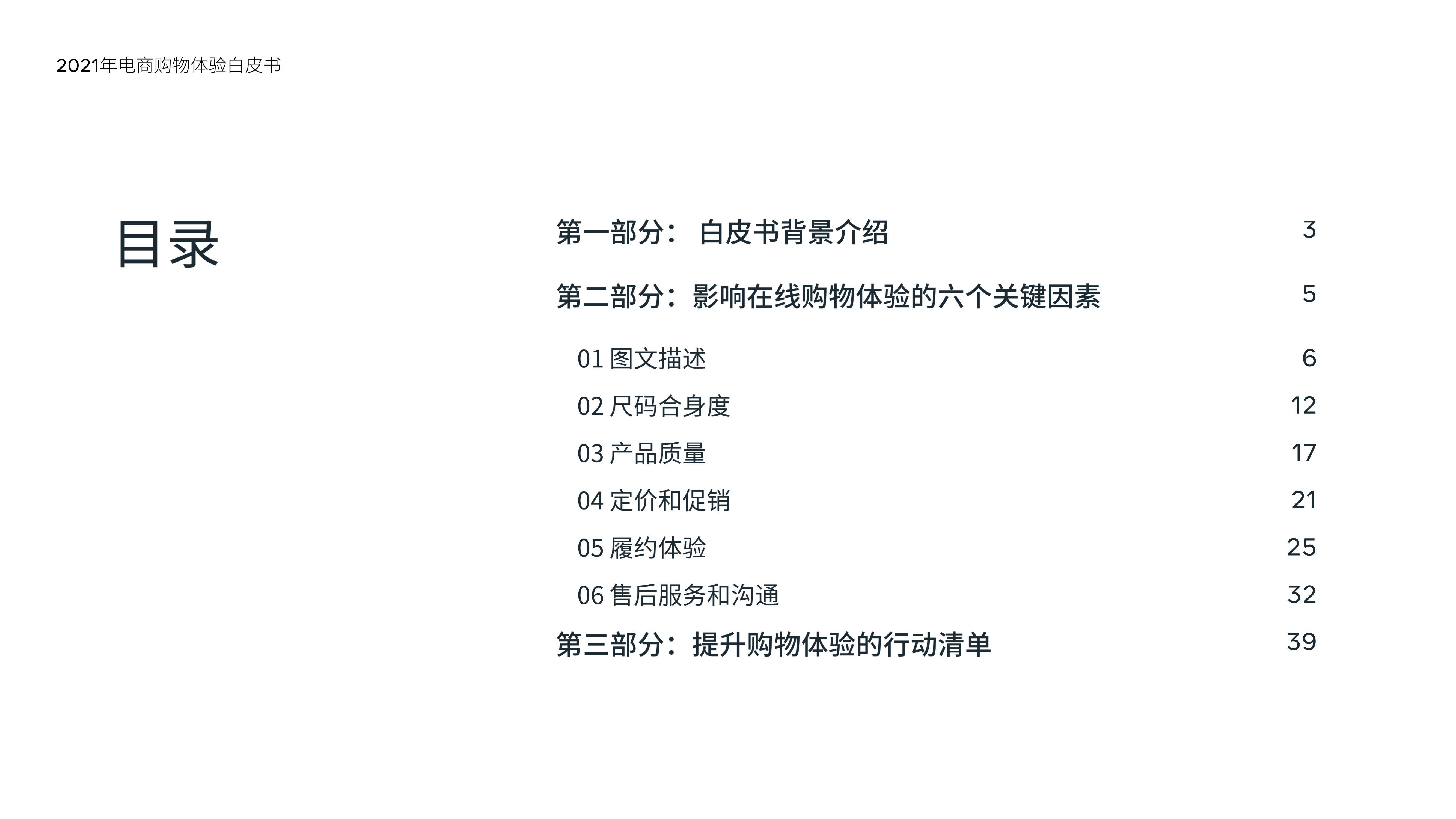 数据系统 2021年电商购物体验白皮书