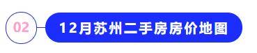 【贝壳苏州资讯】苏州bsport体育12月二手房价地图这十个小区最好卖！(图4)