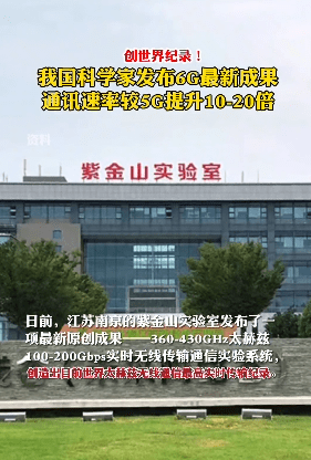 通讯|我国科学家发布6G最新成果：6G通讯速率较5G提升10到20倍