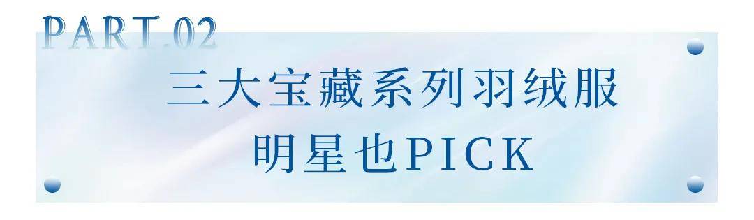 设计 深圳时髦精必备的新年战袍，快来波司登限时快闪店，一键GET明星同款！