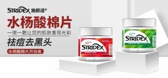 Stridex年货节必买清单出炉，照着买准没错！