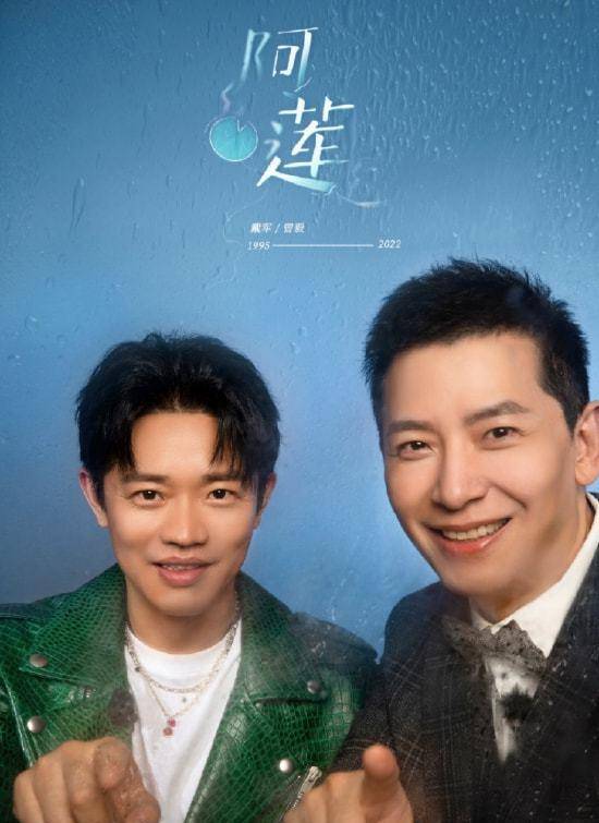 初衷|戴军回应《阿莲》创作初衷：写给老师而非情歌,_网易娱乐