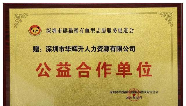 华辉人力捐赠善款助力稀有热血奉献之路