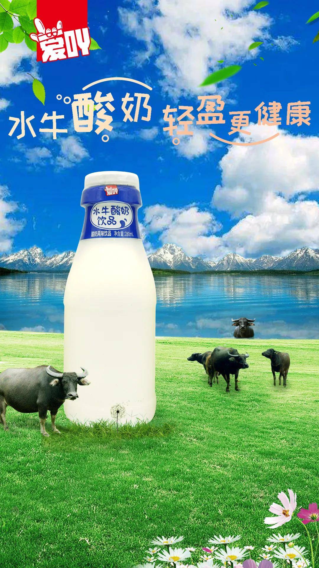 爱吖水牛酸奶饮品秉承着好喝健康高颜值的产品理念高品质赢终端
