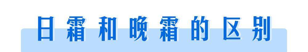 功效日霜和晚霜有什么区别？如何使用？
