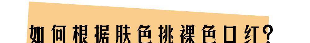 色调巩俐、卡戴珊为什么喜欢涂裸色口红？