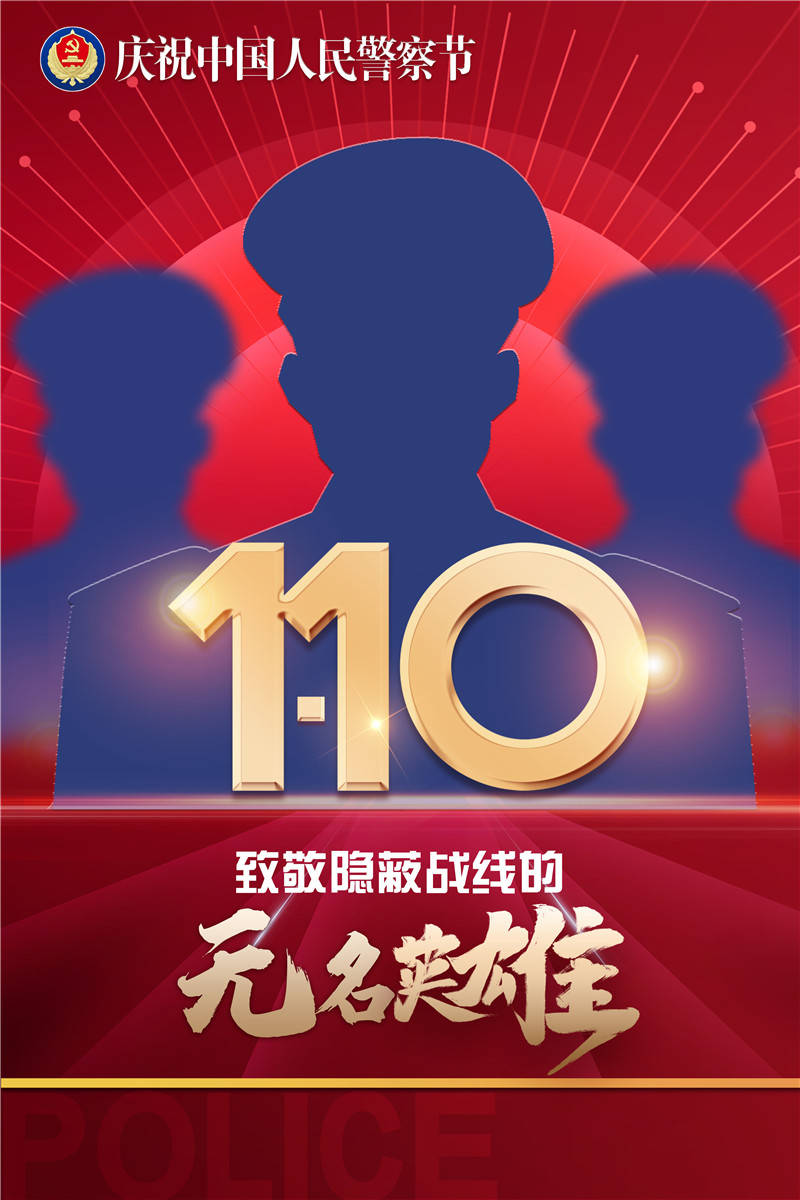 海报110中国人民警察节致敬人民警察