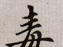 母的繁体字怎么写
