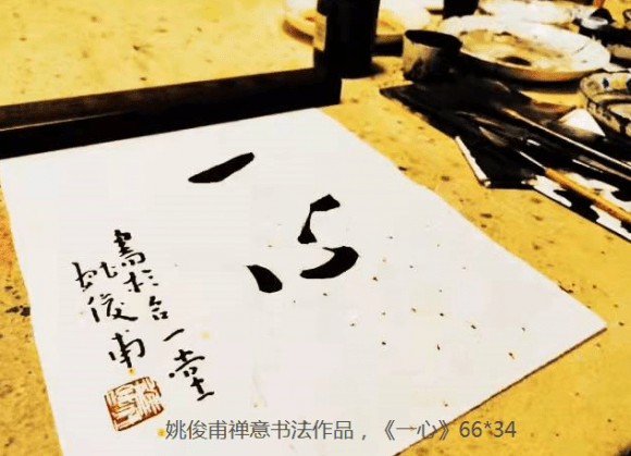 赵壹|姚俊甫议“形其喜乐”是禅意书法的心性表达