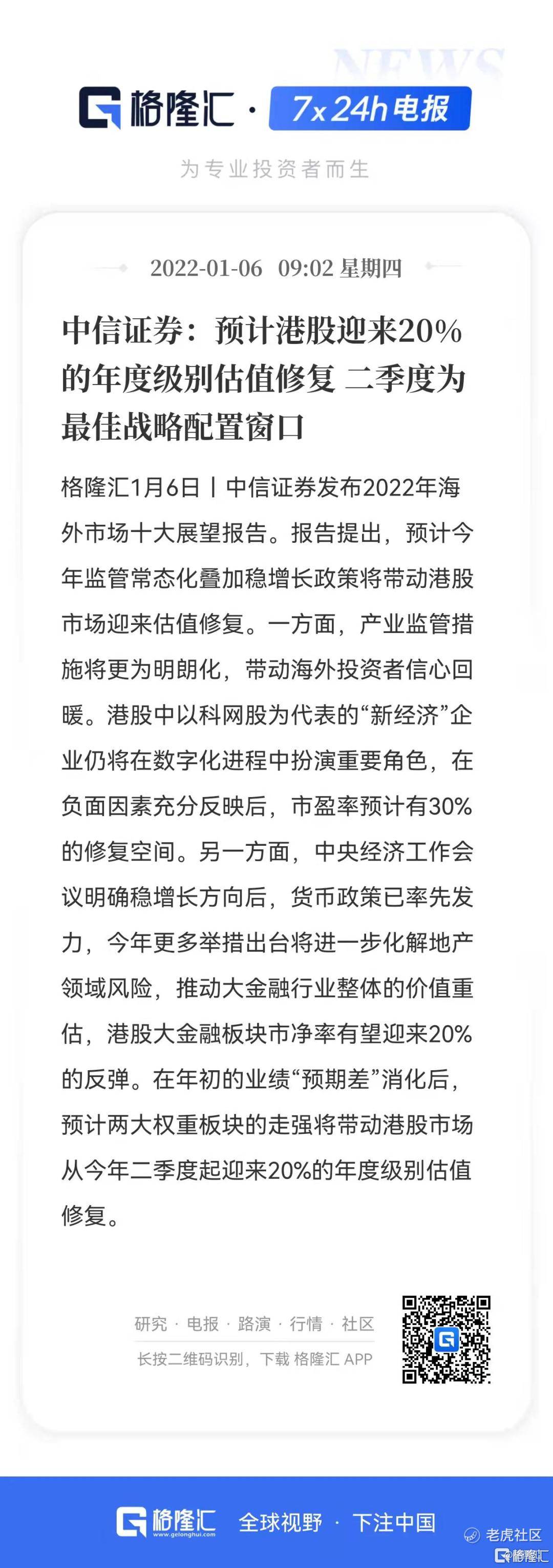   中信证券就直接坦言，预计今年港股会迎来20%的年度级别估值修复机遇，还把最佳配置时机精确到了二季度。