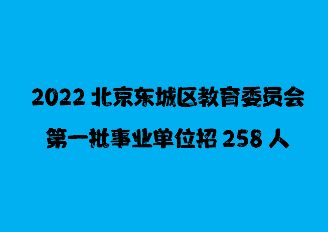 东城区事业单位招聘_2019年北京市东城区事业单位考试 公共基本能力测验 事业有成套餐(2)