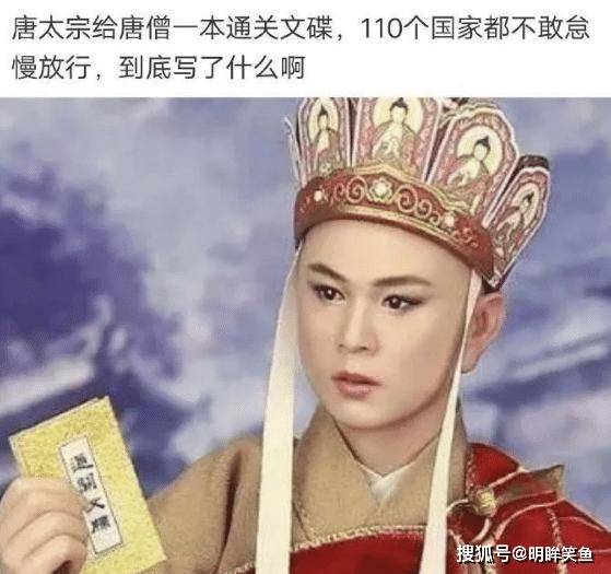 女神唐僧的通关文牒上写了什么，让110个国家都不敢怠慢？牙都笑崩了