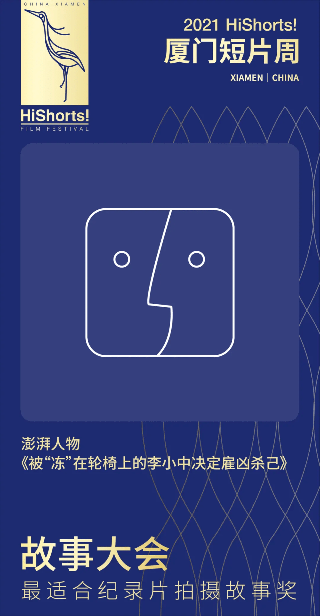 创投|2021HiShorts！厦门短片周获奖名单公布&amp;颁奖典礼回顾