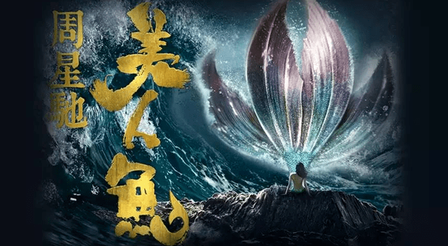 周星驰|《美人鱼2》能否像第一部那样好看，相信周星驰匠心出精品