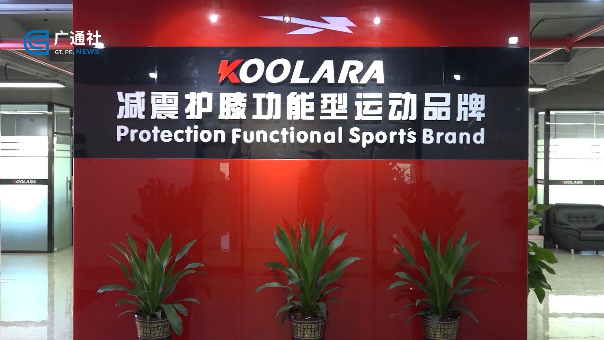 广东新焦点发布广东电视台播出酷拉锐体育科技广东有限公司