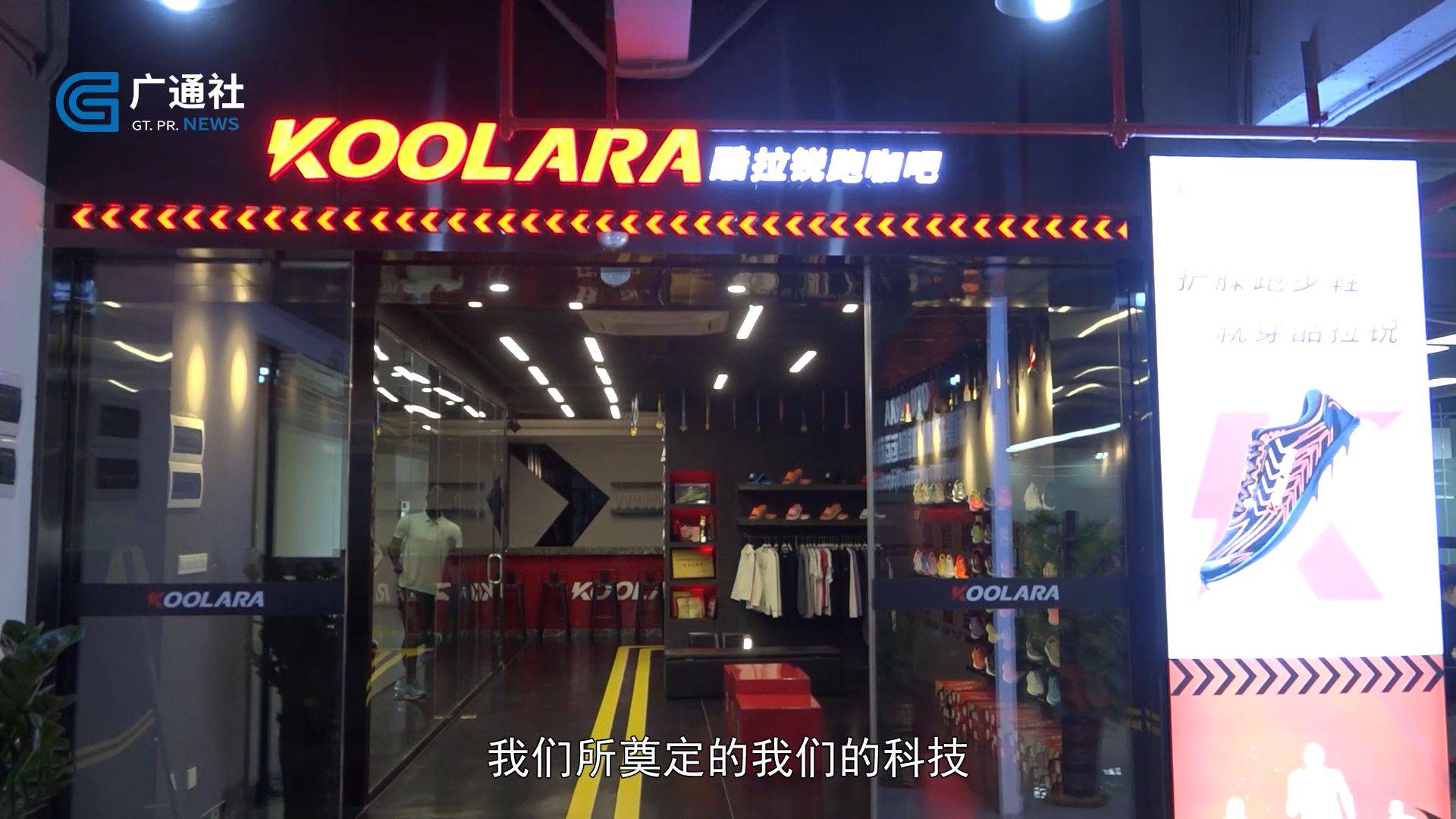 广东新焦点发布广东电视台播出酷拉锐体育科技广东有限公司