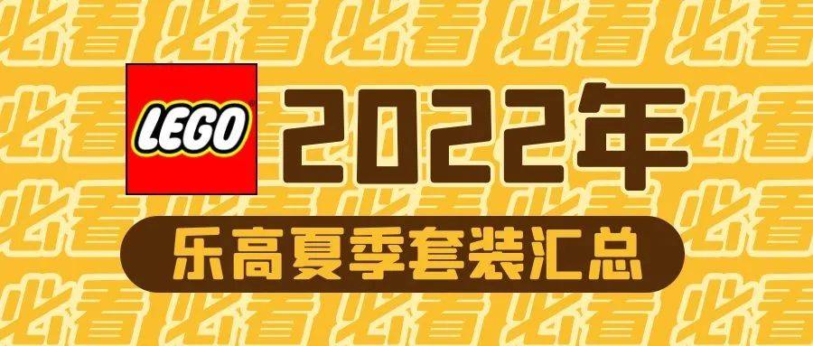 上市乐高2022夏季套装最新消息汇总！有关哈利波特、星战和机械组等