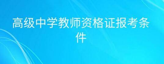 高级中学教师资格证报考要求需要全日制本科吗?_学历_毕业_国家