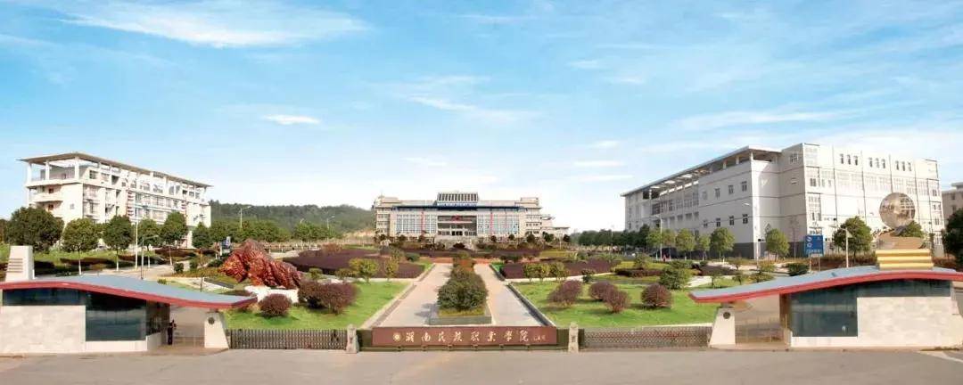 湖南民族职业学院建筑图片