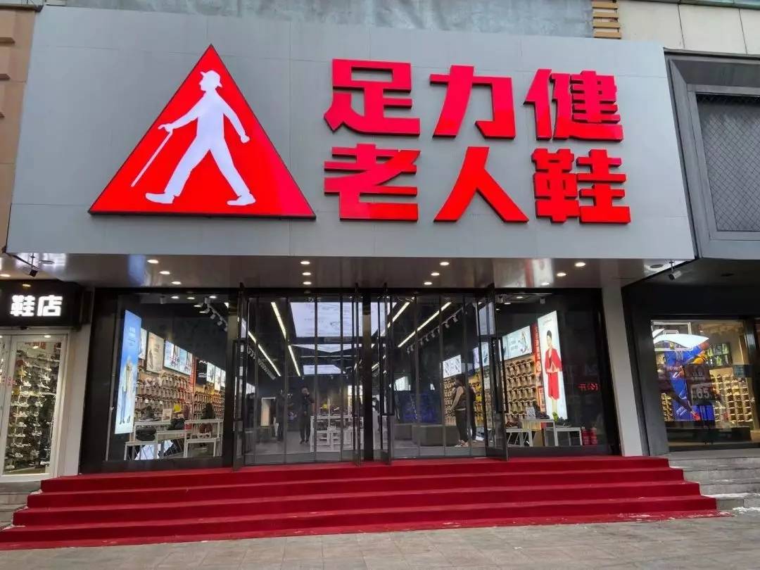 08亿元,足力健要凉了?_张京_老人_老年