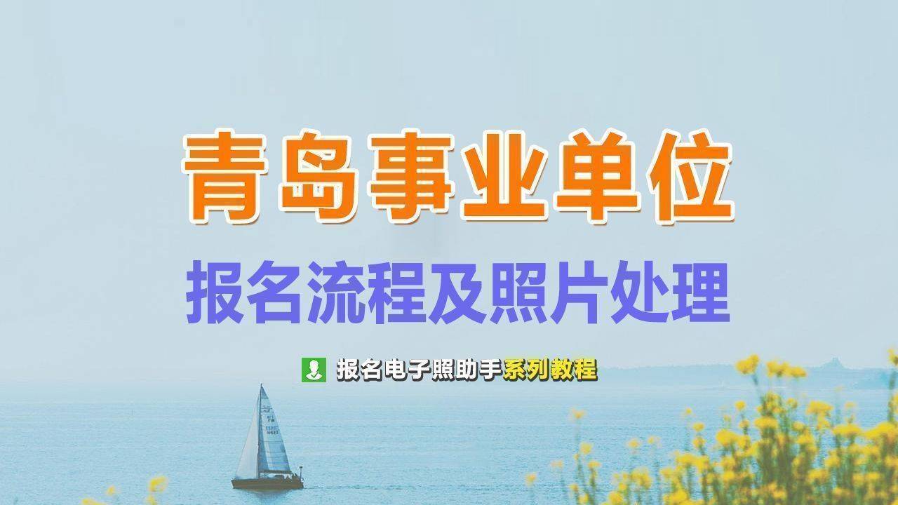 青岛市事业单位招聘_青岛公务员 青岛公务员报名考试网 青岛事业单位招聘(3)