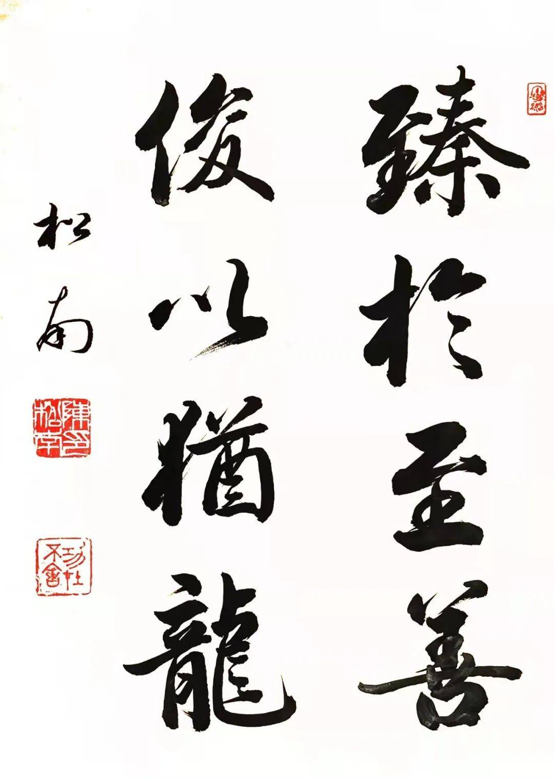 陈松南书法图片