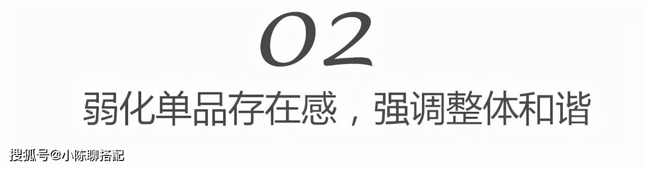 韵味儿 从“无效穿搭”到“有效穿搭”，都经历了这3个变化，学会才更美