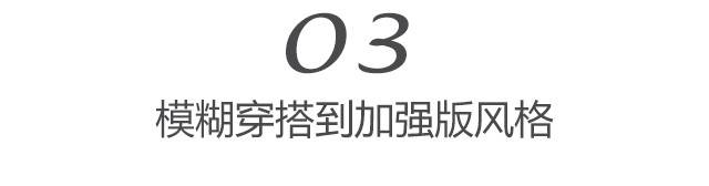 韵味儿 从“无效穿搭”到“有效穿搭”，都经历了这3个变化，学会才更美