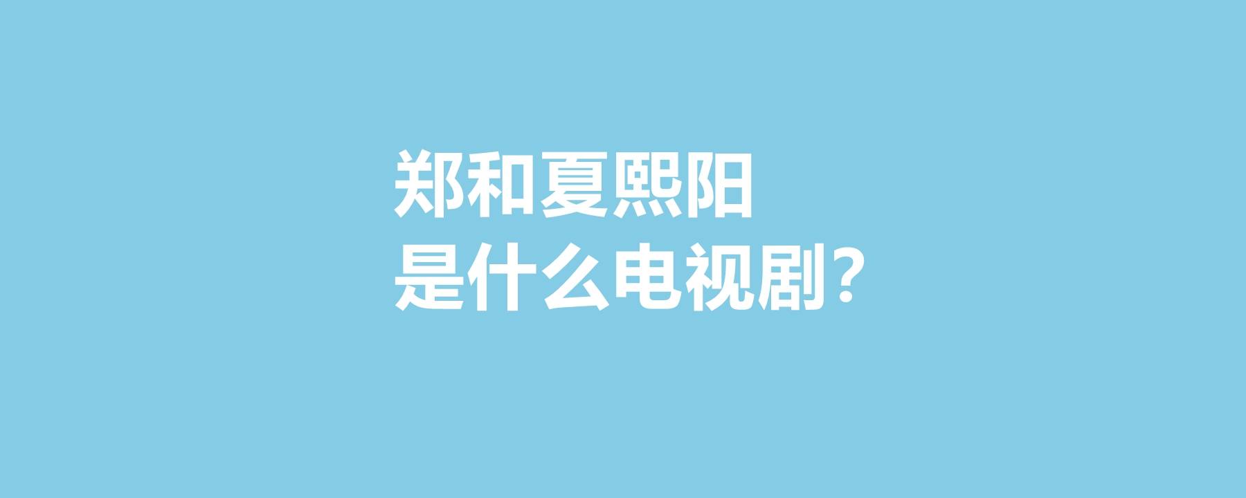 秘密|郑和夏熙阳是什么电视剧？夏熙阳是谁扮演的？