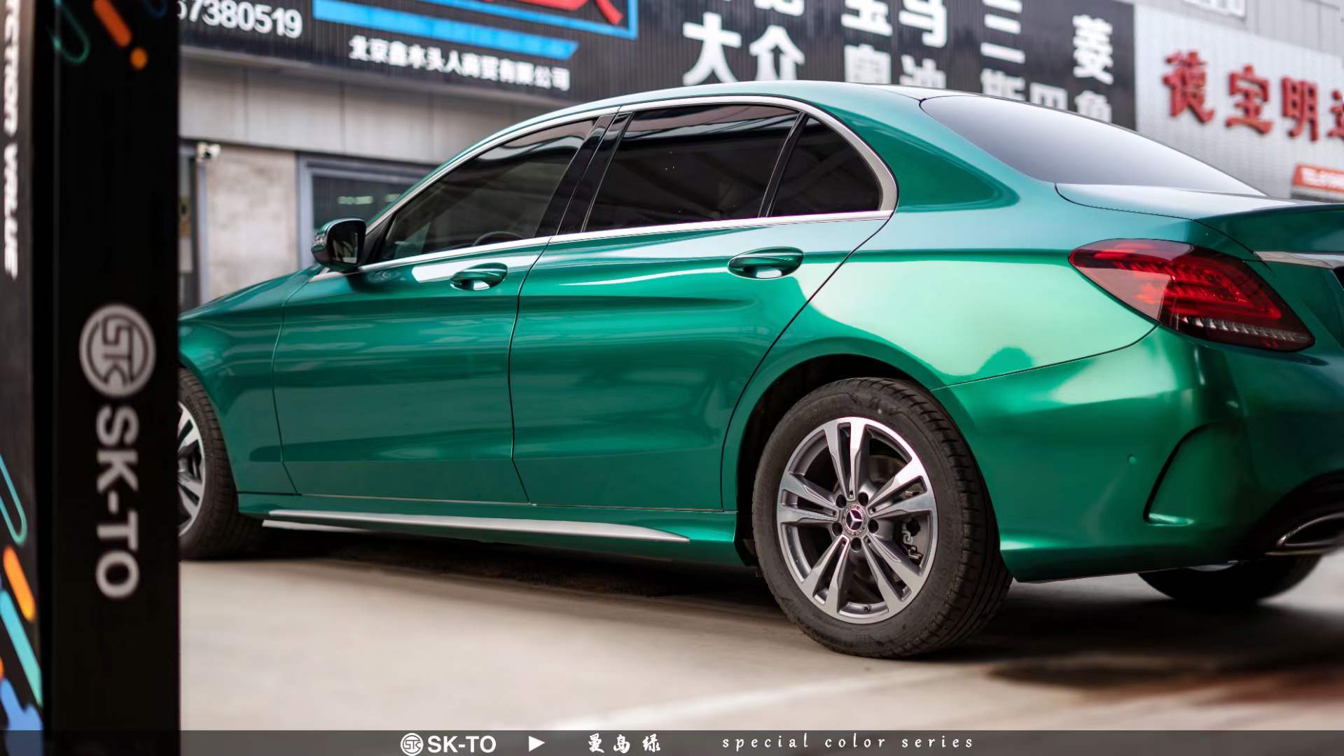 skto改色膜奔驰c200曼岛绿原厂色