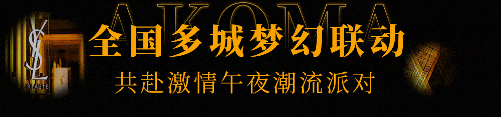 光芒限时狂欢！「YSL夜皇后之夜」闪耀登场，引爆魔都高质量夜生活！