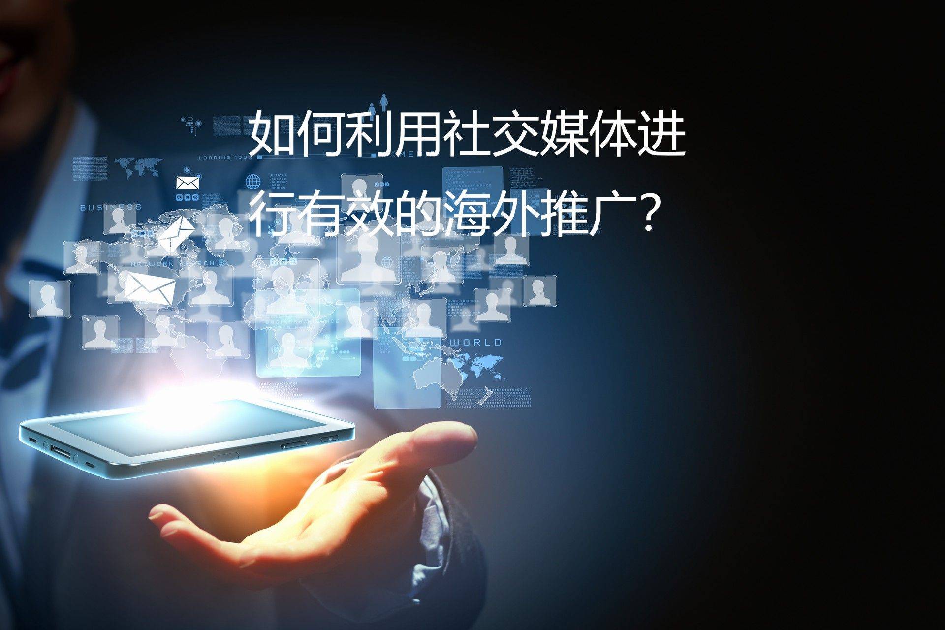 如何利用社交媒体进行有效的海外推广?_内容_广告_平台