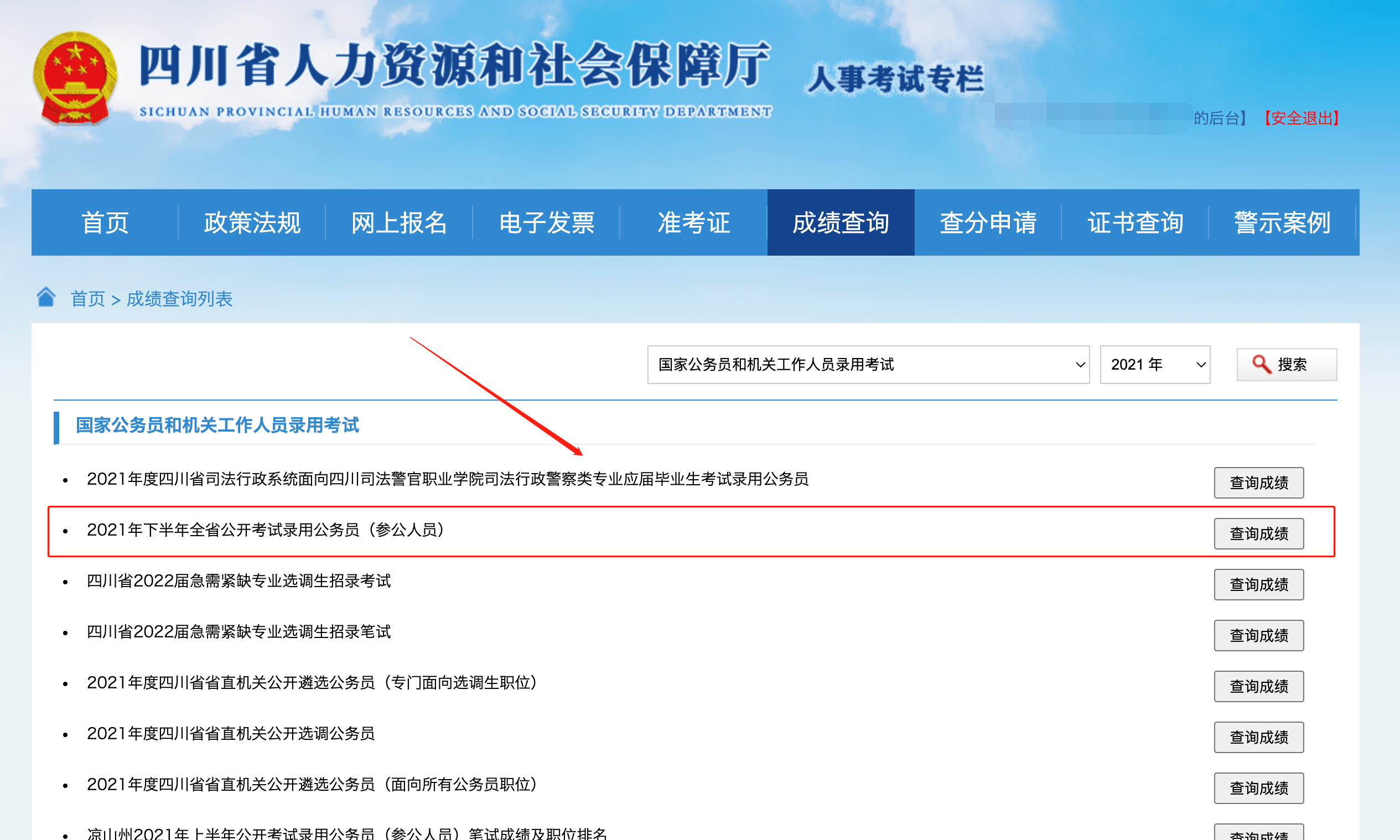 事件|2021下半年四川省考成绩公布！速查