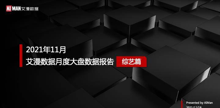 数据|2021年11月艾漫数据综艺月度大盘报告：在播数量下降 平均口碑扭转