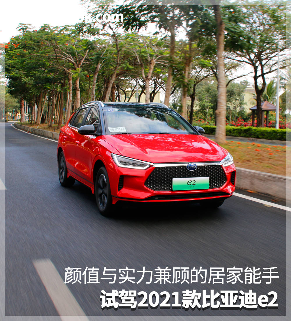 颜值与实力兼顾的居家能手试驾2021款比亚迪e2