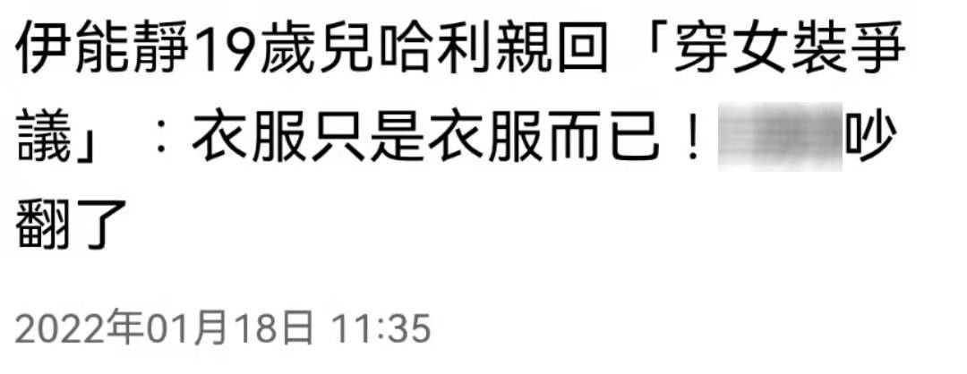 伊能靜兒子穿女裝爭議，曾被罵怪咖辣眼睛，媽媽九字透露心酸 娛樂 第3張