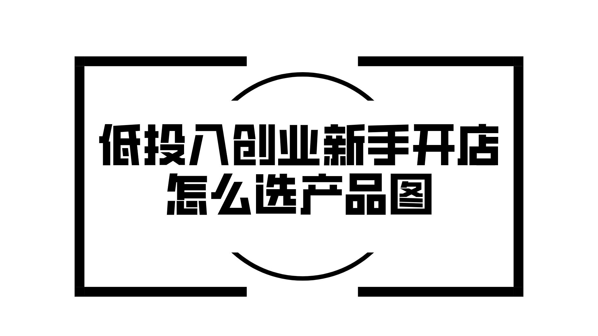 水印低投入创业，新手开网店怎么选产品图