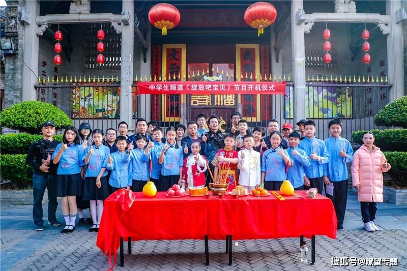 大型国潮传统文化类节目《绽放吧宝贝》开机仪式在广州岭南印象园霍氏广场隆重举行