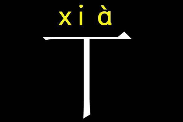 这些汉字只有简单几笔 非常好写 却没多少人认识 意思 大写字母 曾用