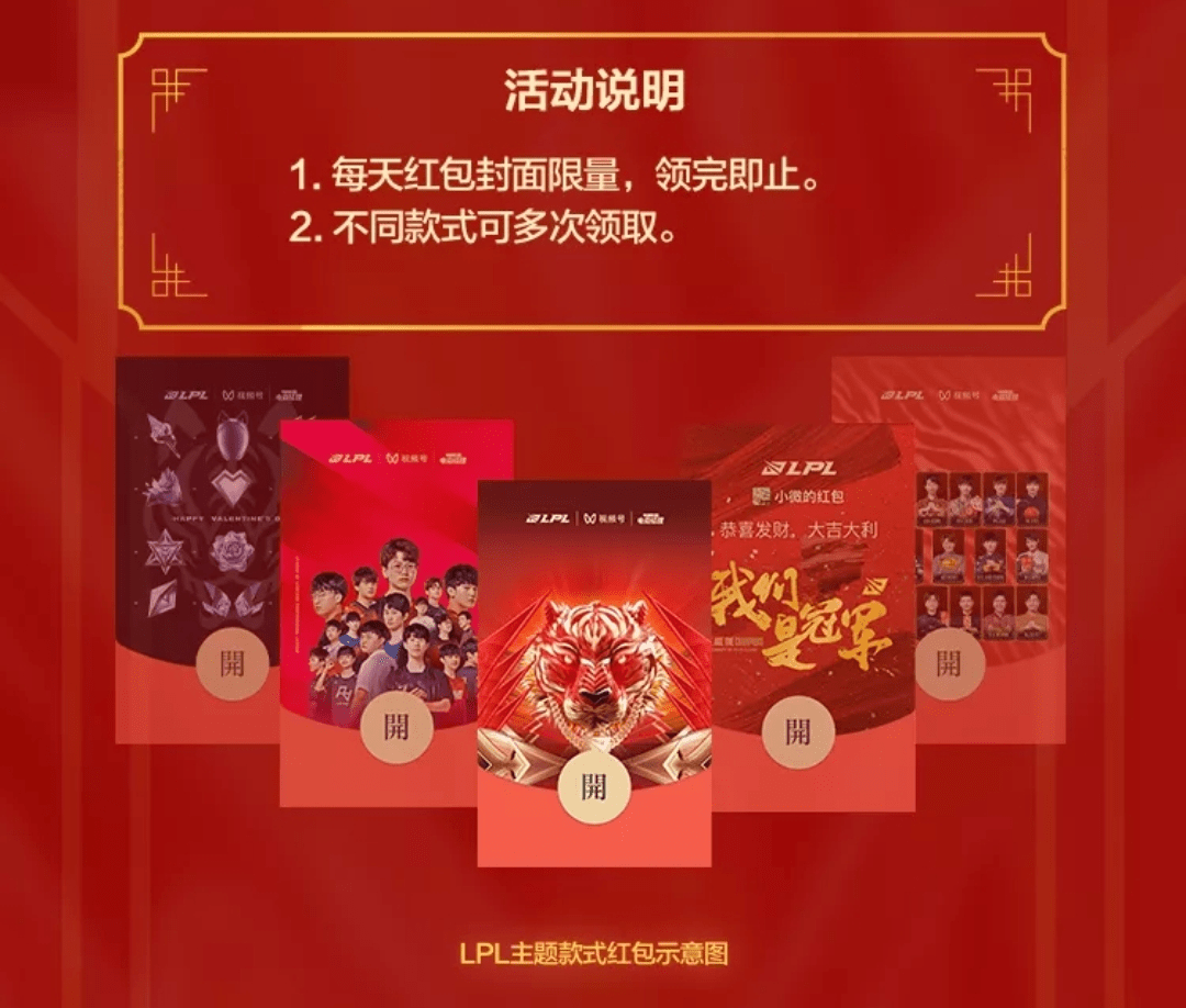 领完即止!lpl春节定制红包封面皮肤下午开放领取,每人最多13个