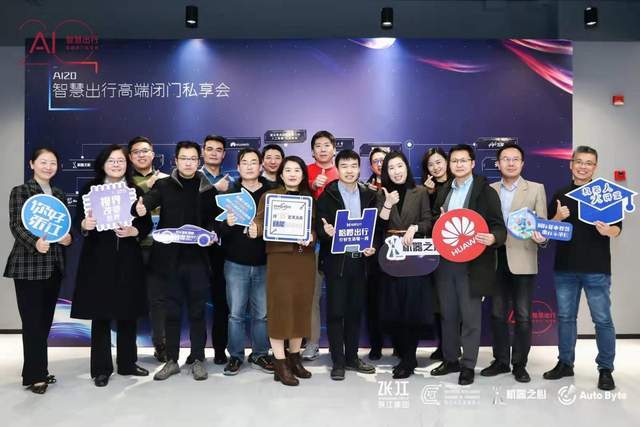 张江|AI20闭门私享会｜群策群力，推动张江智慧出行创新生态共同体建设