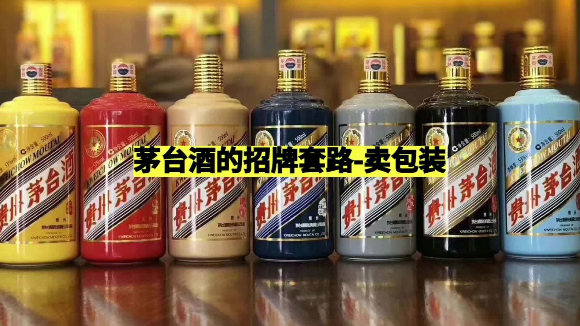 茅臺酒的招牌套路賣包裝