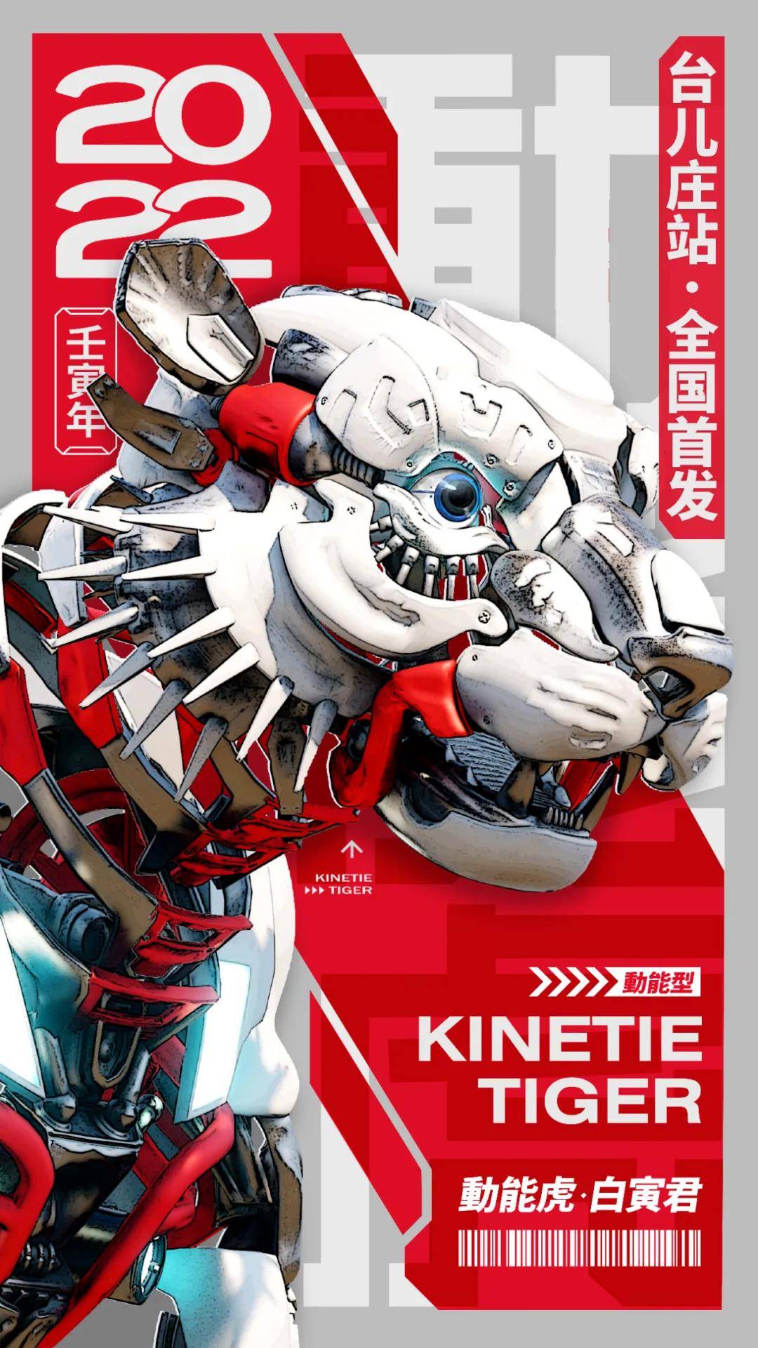 夜色撩人,华灯初上动能虎·白寅君古典又科幻科技智能与时尚元素完美