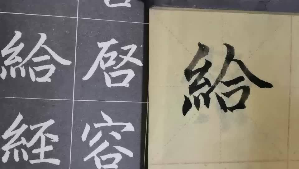 毛笔字天天练习给字