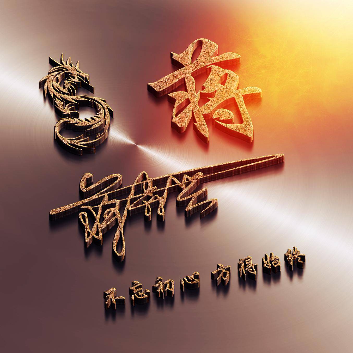 明煊 你的微信头像多久没换了，2022最新3D大气签名头像，祝你一帆风顺