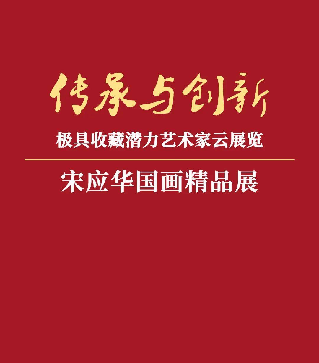 艺术|宋应华国画精品展|传承与创新——极具收藏潜力艺术家云展览