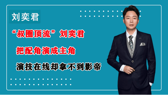 刘奕君|10年无戏可拍，15年籍籍无名，get了叔圈顶流的魅力！